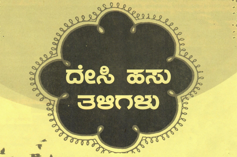 ದೇಸಿ ಹಸು ತಳಿಗಳು - Indigenous  Cow Breeds