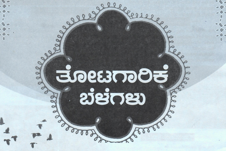 ತೋಟಗಾರಿಕೆ ಬೆಳೆಗಳು - Horticulture Crops