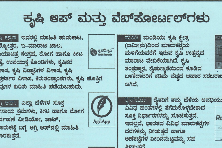 ಕೃಷಿ ಆಪ್ ಮತ್ತು ಪೋರ್ಟಲ್ ಗಳು- Agriculture Apps and Portals
