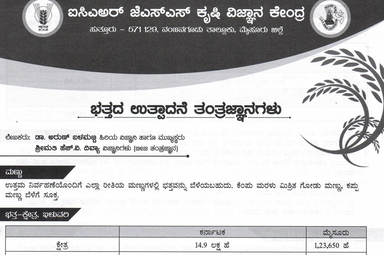 ಭತ್ತದ ಬೀಜೋತ್ಪಾದನಾ ತಂತ್ರಜ್ಞಾನಗಳು - Paddy Production Technolgoies
