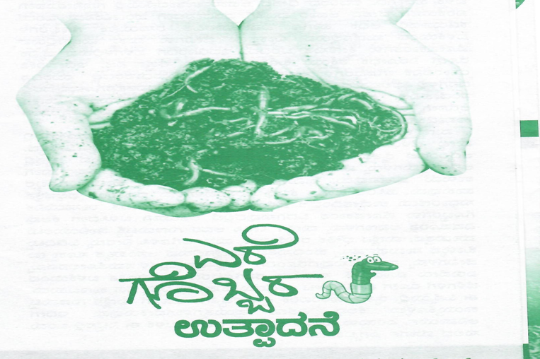 ಎರೆಗೊಬ್ಬರ ಉತ್ಪಾದನೆ  - Vermiculture Production