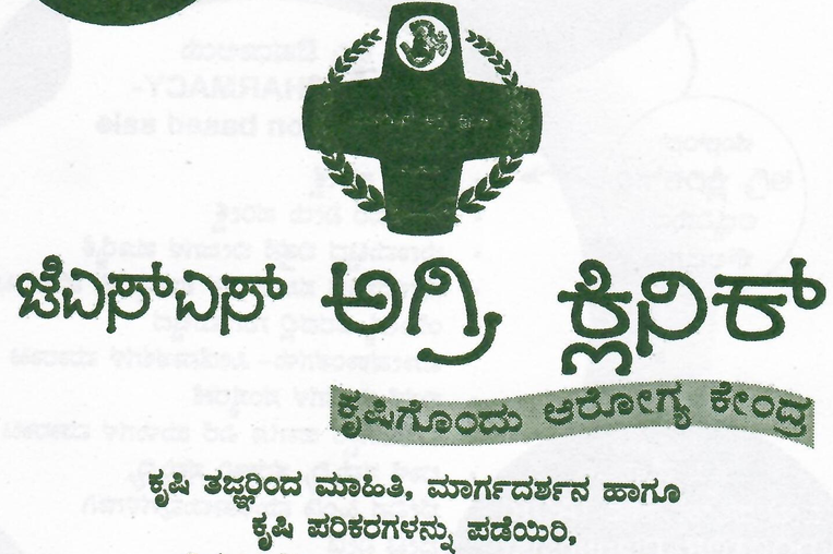 ಅಗ್ರಿ ಕ್ಲಿನಿಕ್ - Agri Clinic