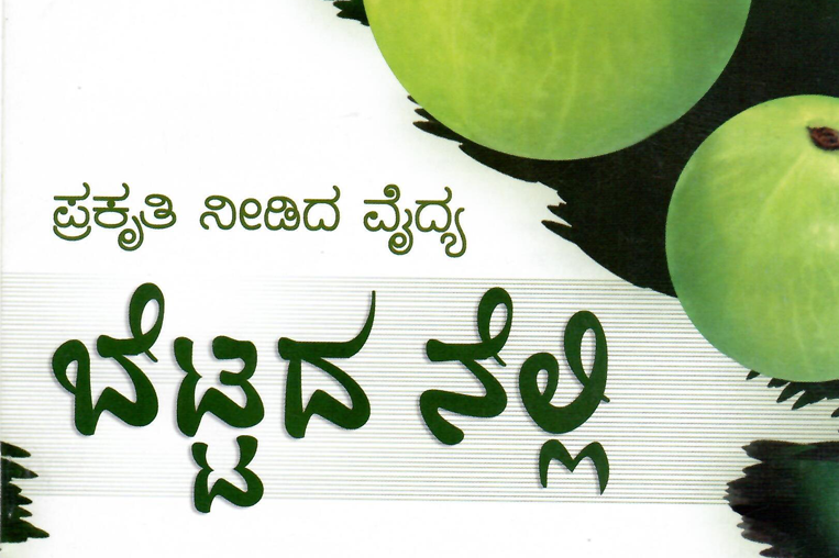 ಬೆಟ್ಟದ ನೆಲ್ಲಿ - Amla