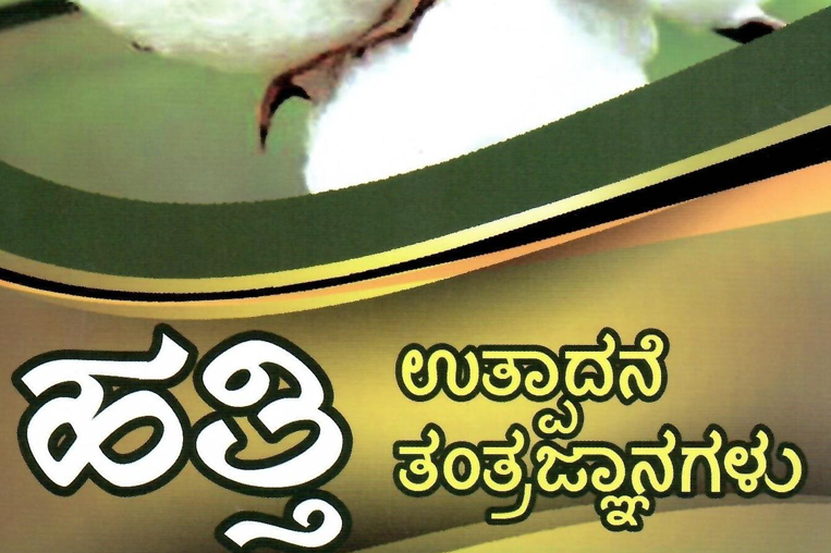 ಹತ್ತಿ - Cotton