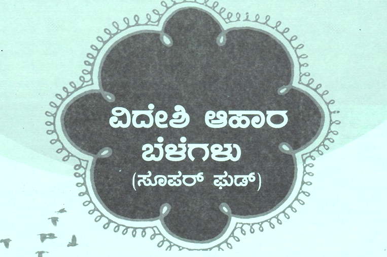 ವಿದೇಶಿ ಆಹಾರ ಬೆಳೆಗಳು - Super Food Crops