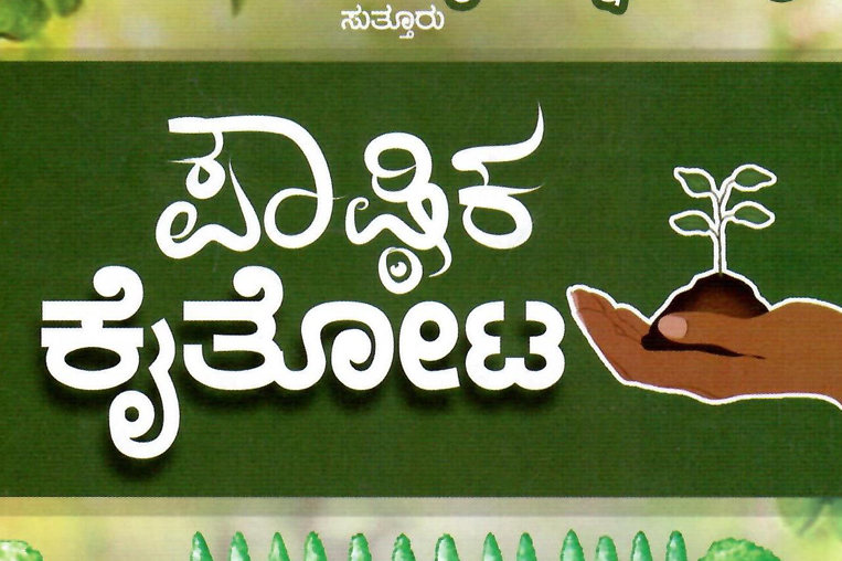 ಕೈತೋಟ - Kitchen Garden