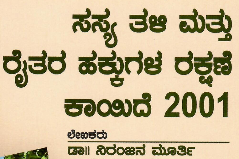ಸಸ್ಯ ತಳಿ ಮತ್ತು ರೈತ ಹಕ್ಕುಗಳ ರಕ್ಷಣೆ  ಕಾಯಿದೆ 2001- Protection of Plant Varieties and Farmers' Regulator Act  2001