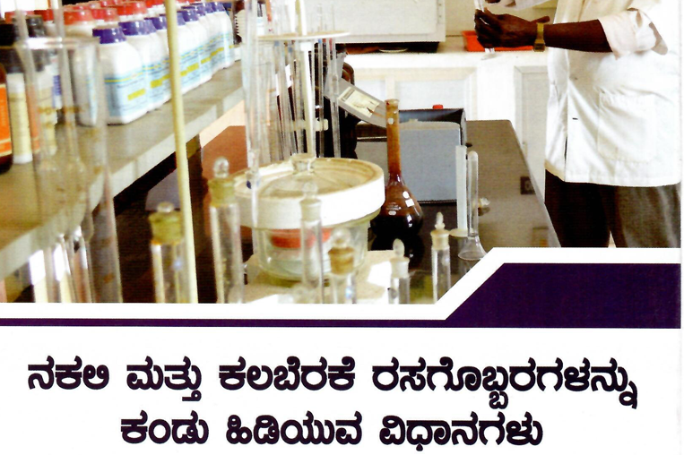 ನಕಲಿ ಹಾಗೂ ಲಕಬೆರಕೆ ಗೊಬ್ಬರಗಳನ್ನು ಕಂಡು ಹಿಡಿಯುವ ವಿಧಾನಗಳು - Identification of duplicate and mixed fertilizers