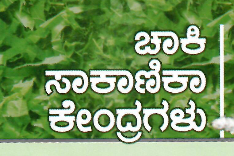 ಚಾಕಿ ಸಾಕಾಣಿಕೆ ಕೇಂದ್ರ- Chawki Rearing Centres
