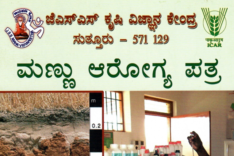 ಮಣ್ಣು ಆರೋಗ್ಯ ಪತ್ರ - Soil Health Card