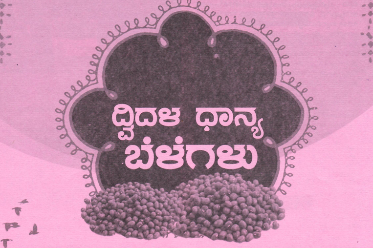 ದ್ವಿದಳ ಧಾನ್ಯ ಬೆಳೆಗಳು - Pulses Crops