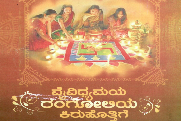 ರಂಗೋಲಿ-Rangoli