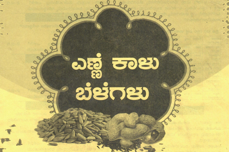 ಎಣ್ಣೆಕಾಳು ಬೆಳೆಗಳು - Oilseeds Crops