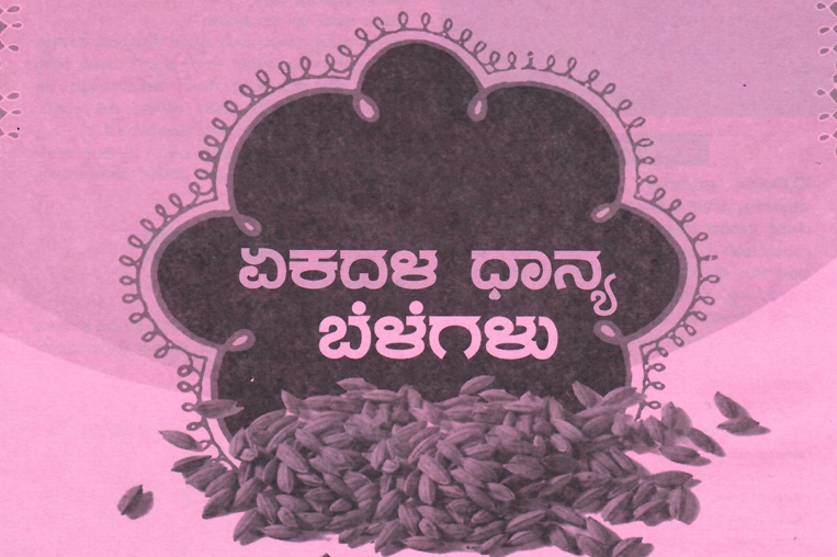 ಏಕದಳ ಬೆಳೆಗಳು - Cereals Crops